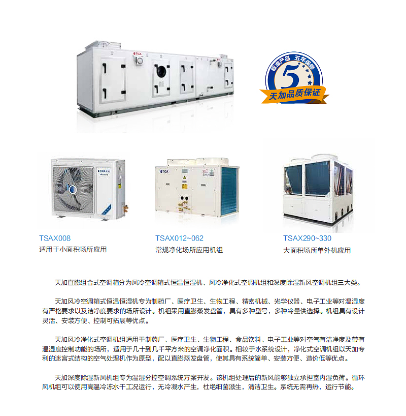 天加直膨组合式空气处理机组