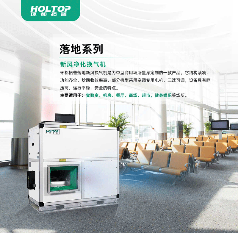 环都拓普中大型落地式商用新风系统