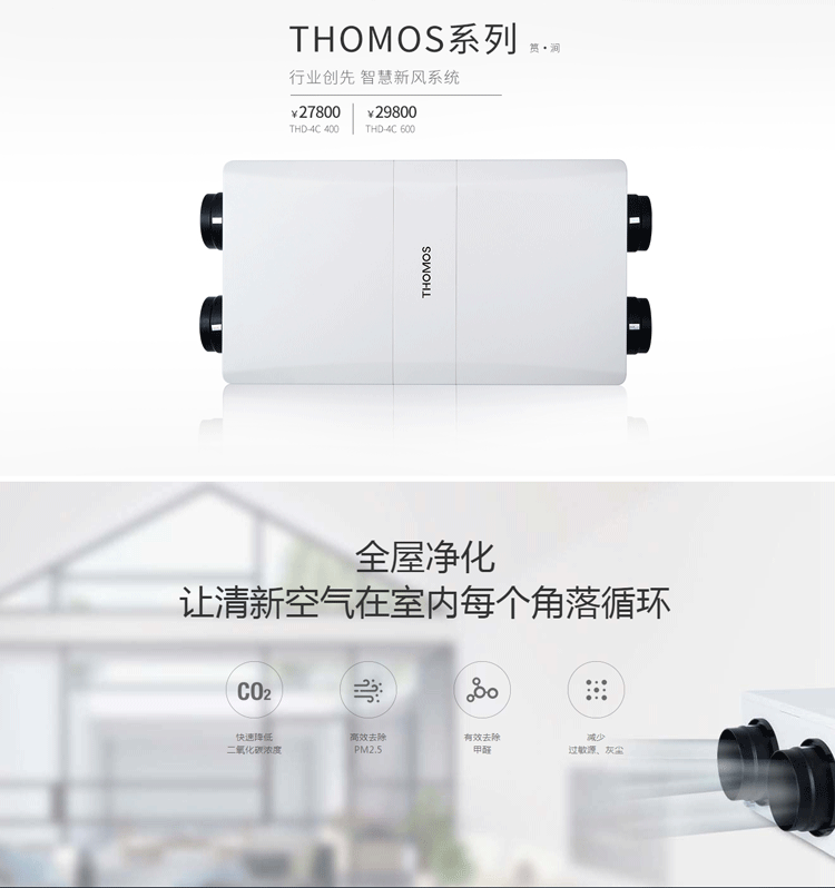 托马仕新风系统THOMOS系列—筼·涧